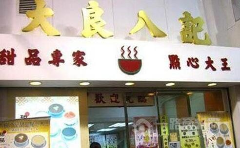 大良八記甜品加盟