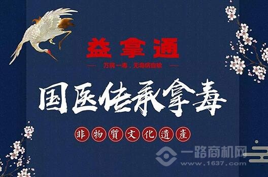 益拿通加盟 益拿通加盟