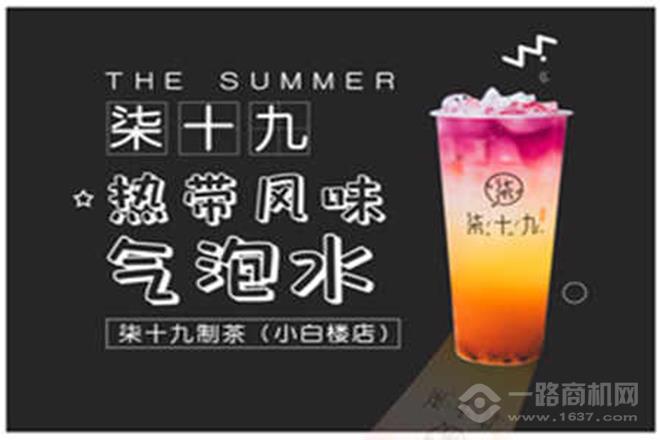 柒十九制茶加盟
