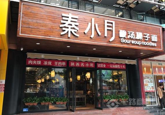 秦小月酸汤臊子面