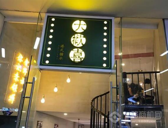 大欢喜港式糖水