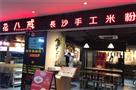 花八戒长沙手工米粉