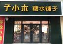 子小木糖水铺子