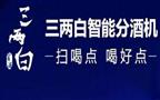 三两白智能分酒机