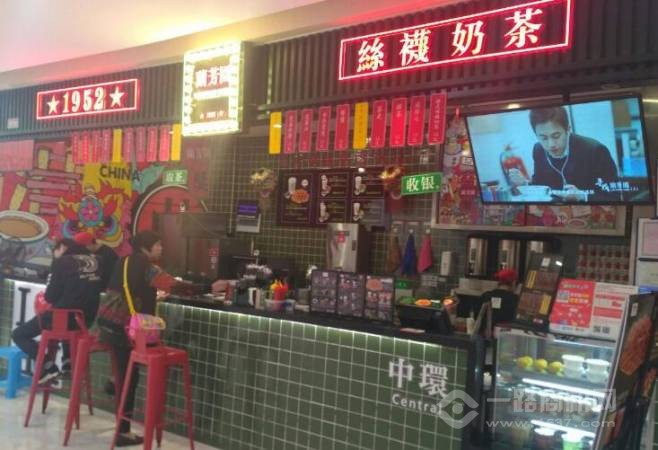 港亨记丝袜奶茶