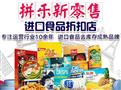 拼乐进口食品