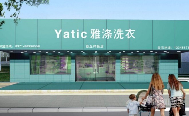 雅涤干洗 雅涤干洗