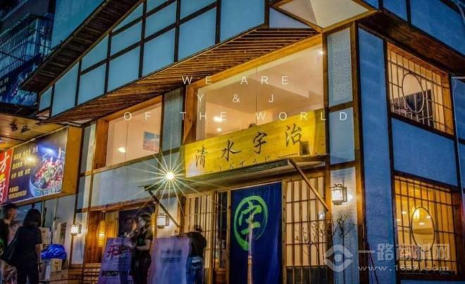 清水宇治加盟 清水宇治加盟