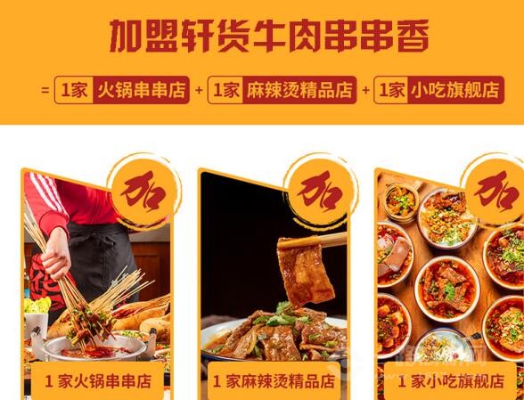 轩货串串香加盟