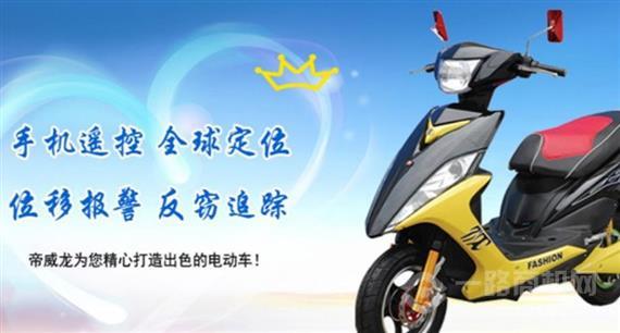帝威龙电动车