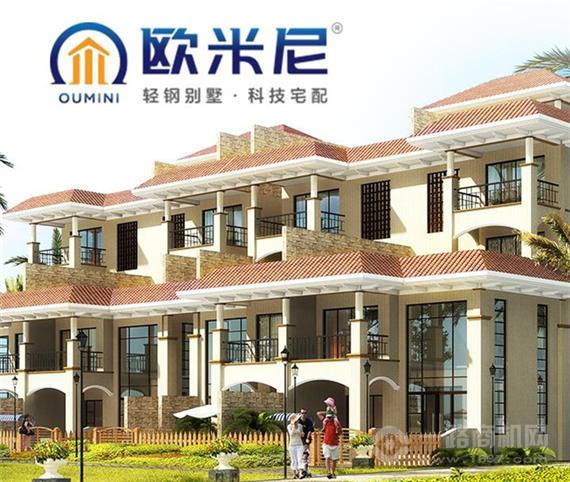 欧米尼轻钢别墅