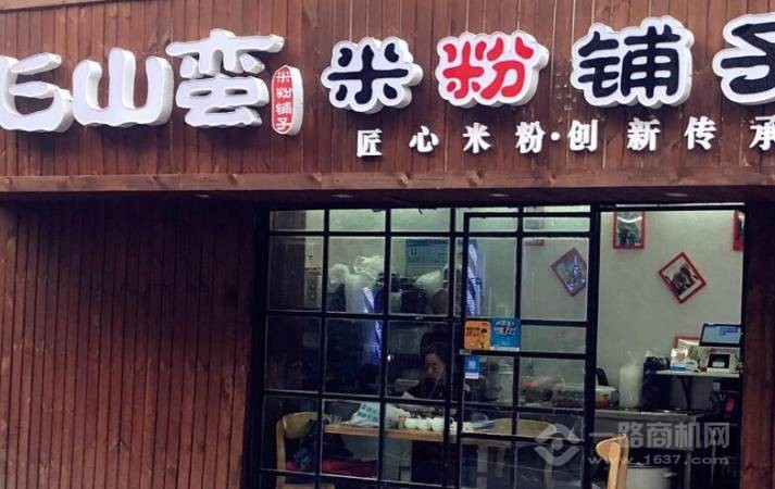 飞山蛮米粉铺子