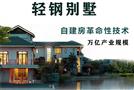 国隆汉韵轻钢别墅