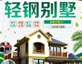 欧鼎森轻钢别墅