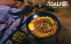 飞山蛮米粉铺子