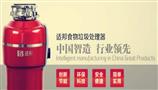 适邦垃圾处理器