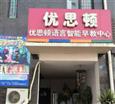 优思顿早教中心