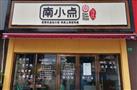 南小点特色汤包