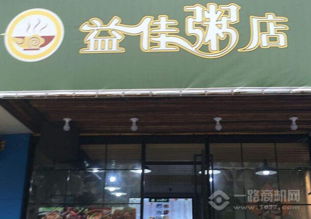 益佳粥店