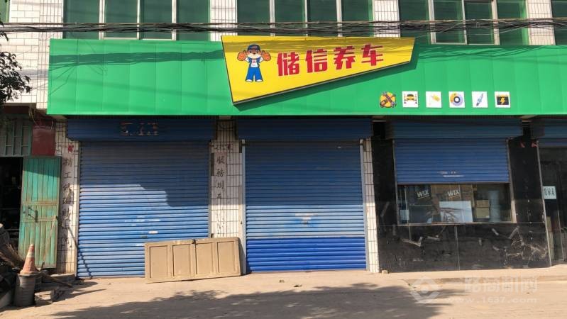 储信养车