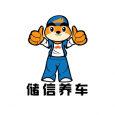 储信养车