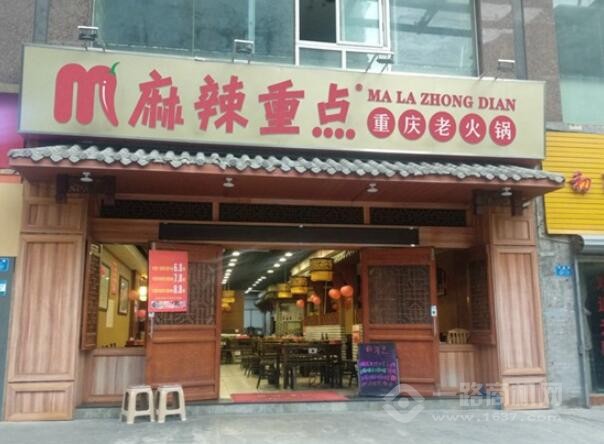 麻辣重點火鍋 麻辣重點火鍋