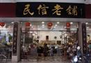 民信老铺