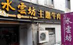 水云坊主题牛肉馆