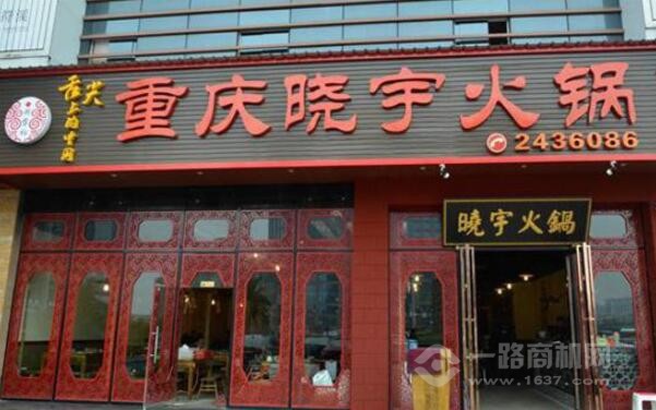 麻辣重点火锅