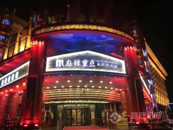 麻辣重点火锅