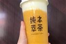 纯本萃茶