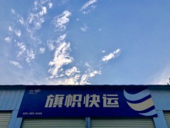 旗幟快運(yùn)