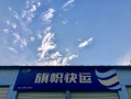 旗帜快运