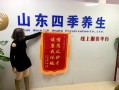 山东四季养生