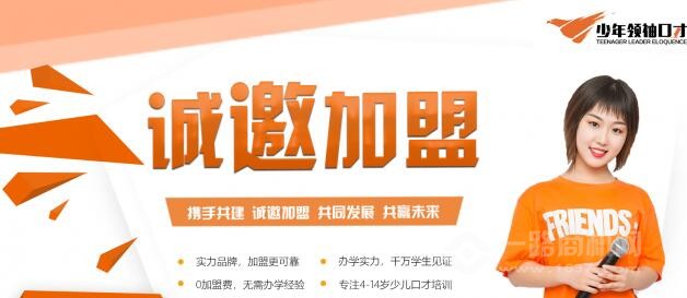 少年领袖口才加盟 少年领袖口才加盟