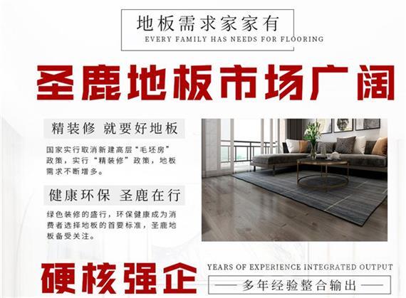 圣鹿地板