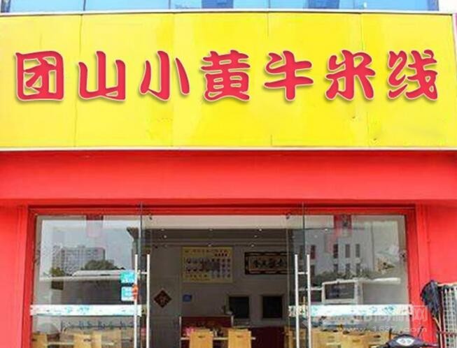 團山小黃牛米線