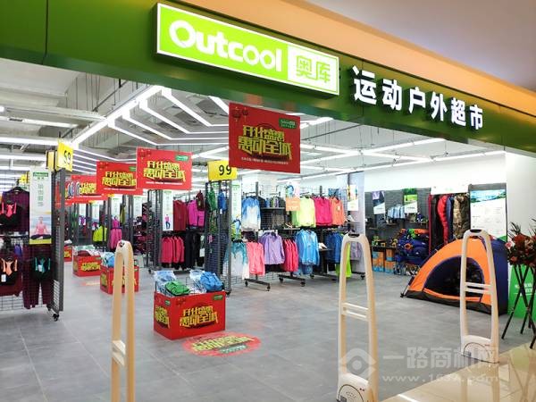 奥库户外运动超市