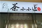 茶小小匠