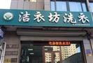洁衣坊洗衣