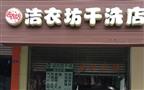 洁衣坊洗衣