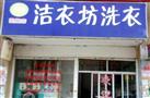 洁衣坊洗衣