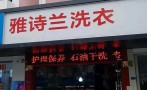 雅诗兰洗衣