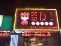 签友串串香-福建莆田店