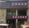 签友串串香-湖南常德店