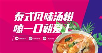 泰宮殿泰式湯粉