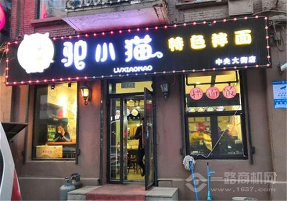驴小猫特色拌面