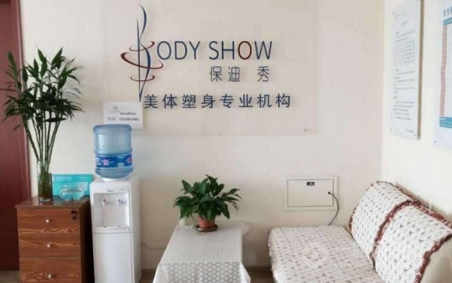 保迪秀美體塑身 保迪秀美體塑身