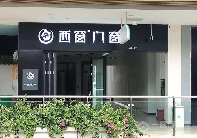 西窗门窗加盟 西窗门窗加盟