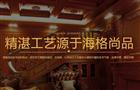 海格尚品整木定制